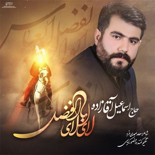 اسماعیل آقازاده لای لای ابوالفضل